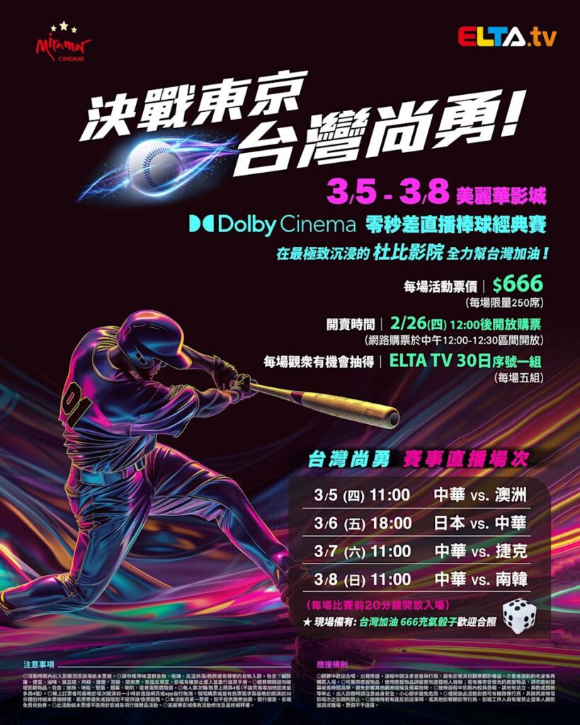 2026 WBC 经典赛美丽华影城杜比影厅零时差直播宣传海报，完整收录中华队东京 4 场预赛赛程、666 元门票票价、限量 250 席与 2 月 26 日开卖等售票资讯。